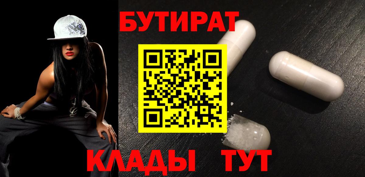 БУТИРАТ бутандиол  Вход с VPN  Вичуга 